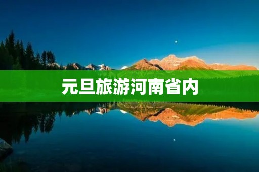 元旦旅游河南省内