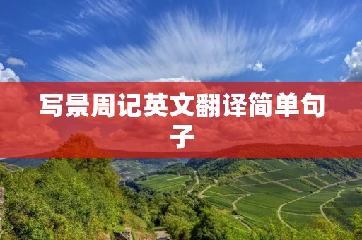 写景周记英文翻译简单句子