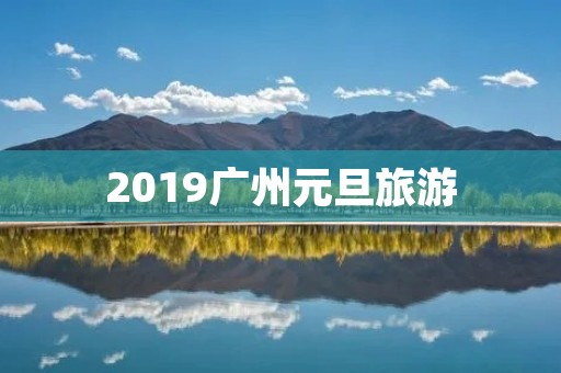 2019广州元旦旅游