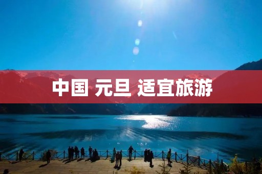 中国 元旦 适宜旅游