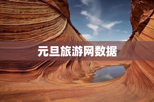 元旦旅游网数据