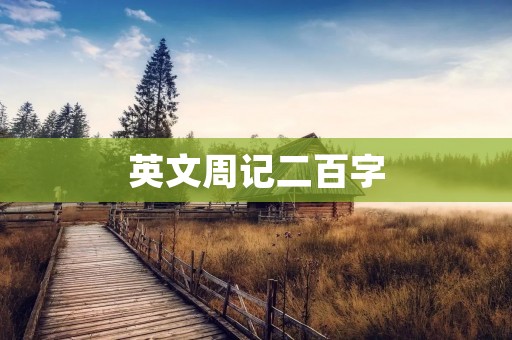 英文周记二百字