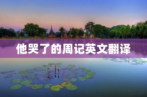 他哭了的周记英文翻译