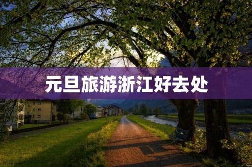 元旦旅游浙江好去处