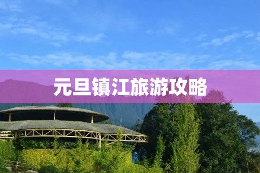 元旦镇江旅游攻略
