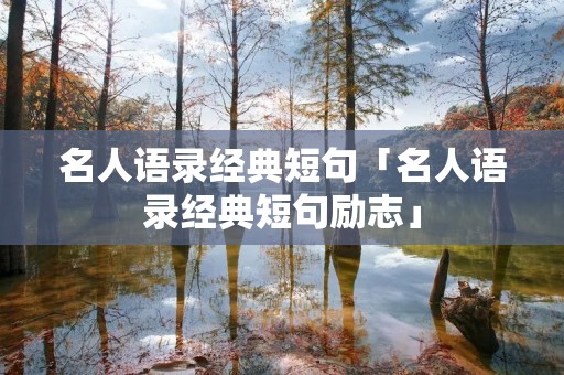 名人语录经典短句「名人语录经典短句励志」