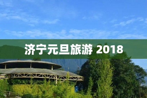 济宁元旦旅游 2018