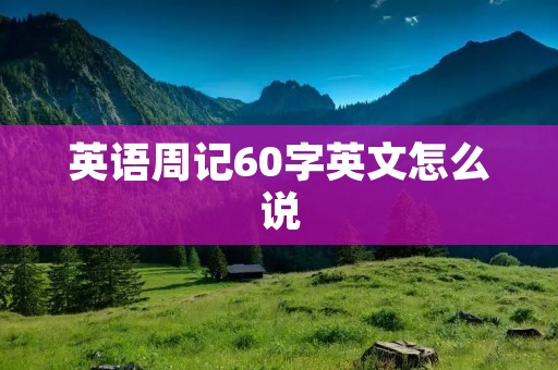 英语周记60字英文怎么说