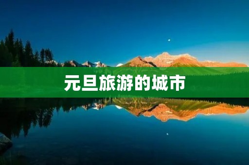 元旦旅游的城市
