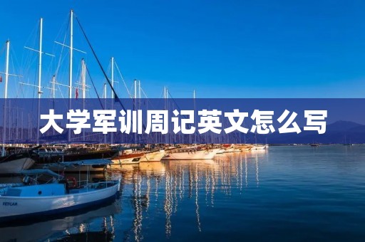 大学军训周记英文怎么写