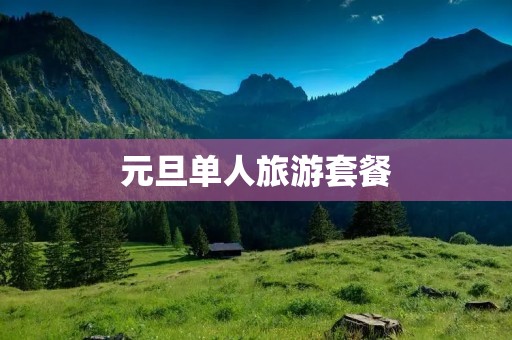 元旦单人旅游套餐