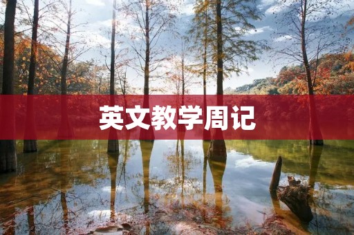 英文教学周记
