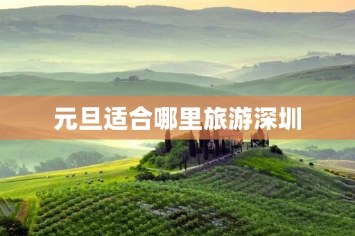 元旦适合哪里旅游深圳