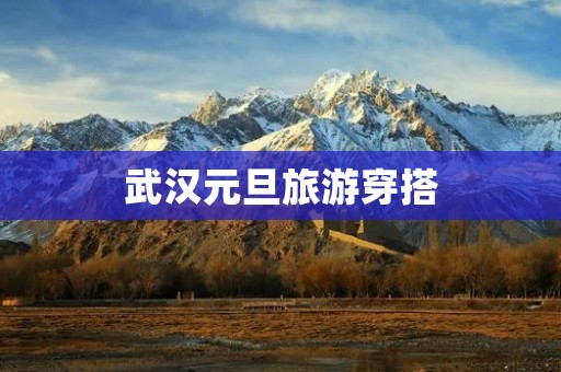 武汉元旦旅游穿搭