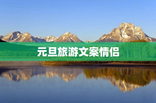 元旦旅游文案情侣