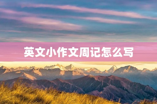 英文小作文周记怎么写