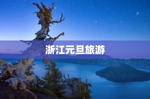 浙江元旦旅游