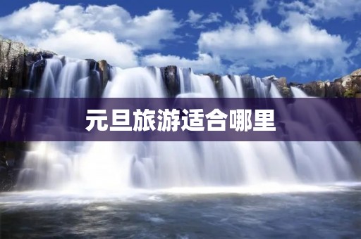 元旦旅游适合哪里