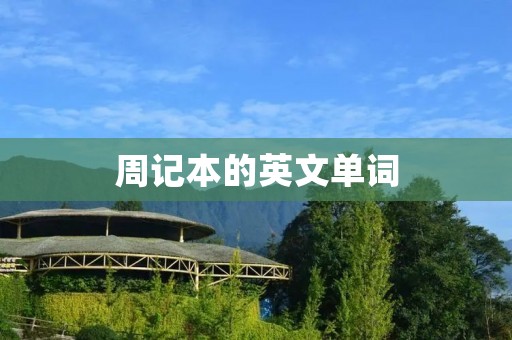 周记本的英文单词