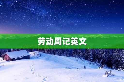 劳动周记英文