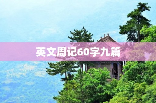 英文周记60字九篇