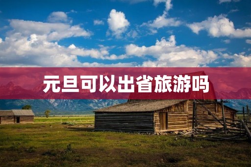 元旦可以出省旅游吗