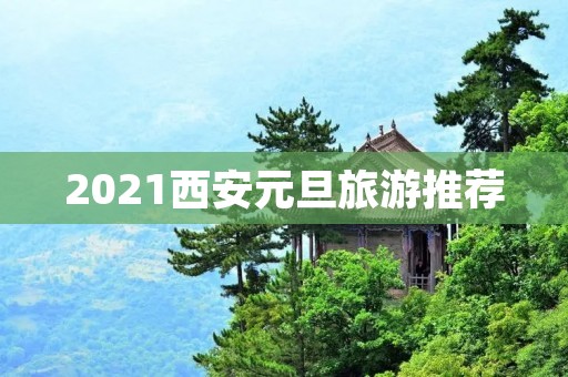 2021西安元旦旅游推荐
