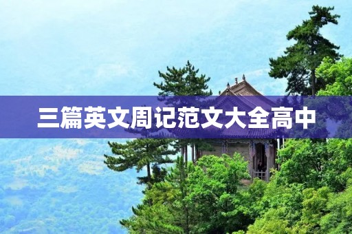 三篇英文周记范文大全高中