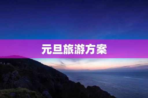 元旦旅游方案