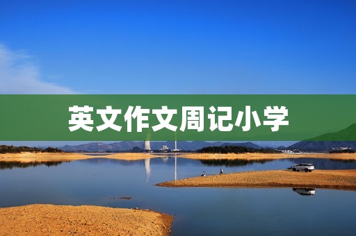 英文作文周记小学