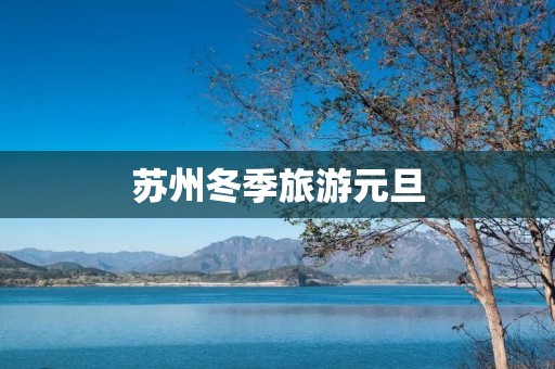 苏州冬季旅游元旦
