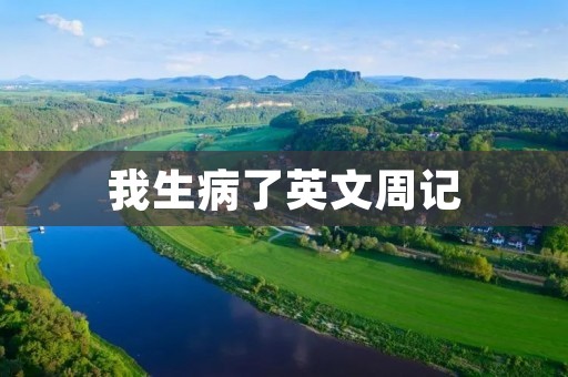 我生病了英文周记