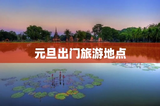 元旦出门旅游地点