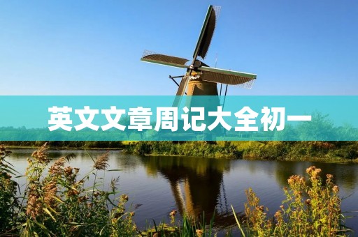 英文文章周记大全初一
