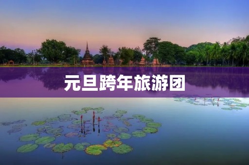 元旦跨年旅游团