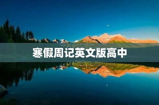 寒假周记英文版高中