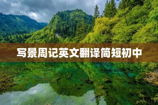 写景周记英文翻译简短初中