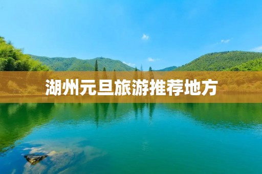 湖州元旦旅游推荐地方