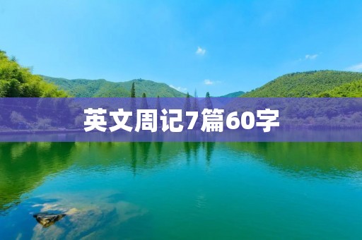 英文周记7篇60字