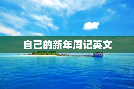 自己的新年周记英文