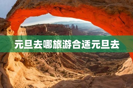 元旦去哪旅游合适元旦去