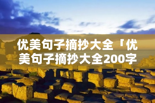 优美句子摘抄大全「优美句子摘抄大全200字」