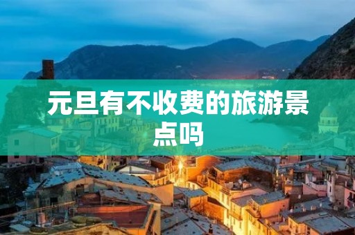 元旦有不收费的旅游景点吗