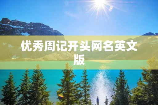 优秀周记开头网名英文版