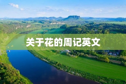 关于花的周记英文
