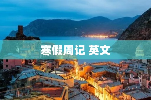 寒假周记 英文