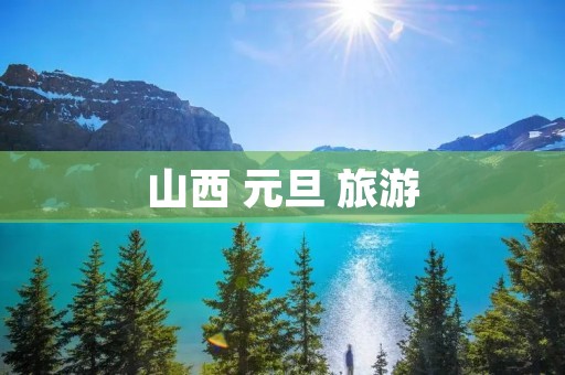 山西 元旦 旅游