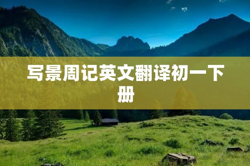 写景周记英文翻译初一下册