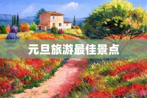 元旦旅游最佳景点