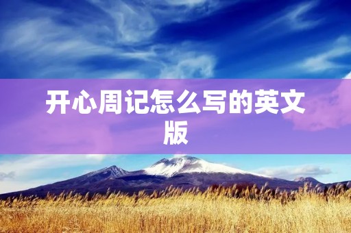 开心周记怎么写的英文版